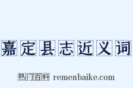 嘉定县志近义词是什么意思的图片